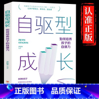 [单册]自驱型成长 [正版]自驱型成长强化孩子内部动机如何科学有效培养孩子自觉主动性正面管教父母的语言你就是孩子好的玩具