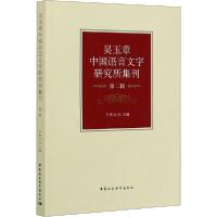 正版新书]吴玉章中国语言文字研究所集刊 第2辑王贵元9787520355