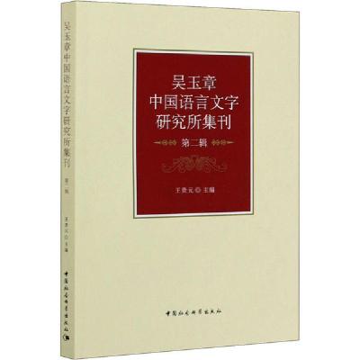 正版新书]吴玉章中国语言文字研究所集刊 第2辑王贵元9787520355