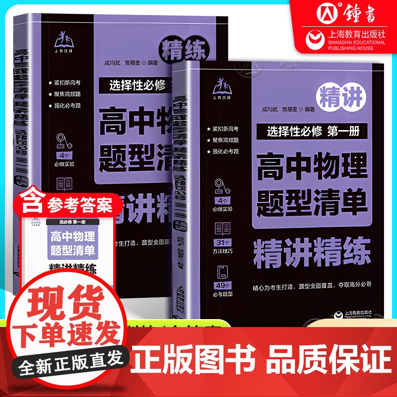 高中物理题型清单 精讲精练 选择性必修第一册紧扣新高考聚焦高频题强化必考题高一高二高三物理选择性必修1上海教育出版社