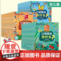 十万个为什么幼儿版儿童绘本3-5-6-8岁彩绘注音版幼儿早教书幼儿园宝宝益智故事书小学大班百科全书全套一年级阅读课外书籍
