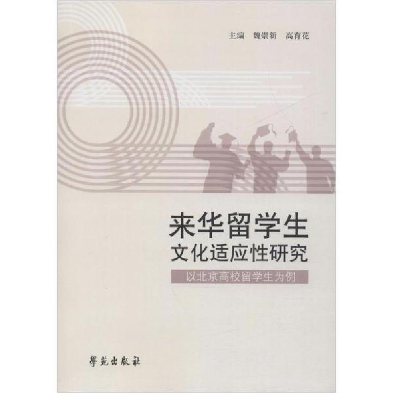 正版新书]来华留学生文化适应性研究 以北京高校留学生为例魏崇