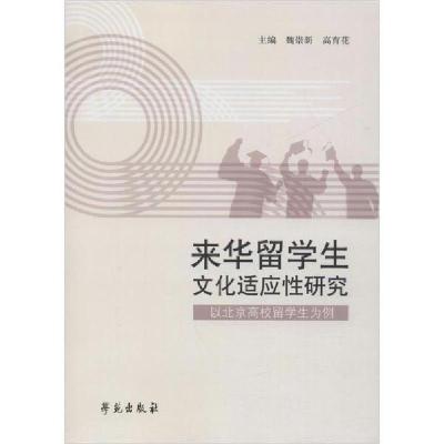 正版新书]来华留学生文化适应性研究 以北京高校留学生为例魏崇