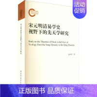 [正版]宋元明清易学史视野下的先天学研究 赵中国 著 宋辽金元史社科 书店图书籍 中国社会科学出版社