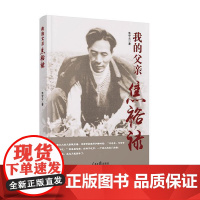 我的父亲焦裕禄 团购电话010-57993380 焦守云 人民日报出版社 正版书籍