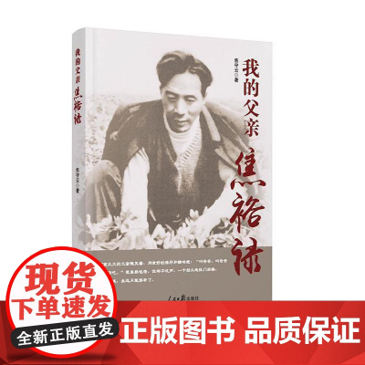 我的父亲焦裕禄 团购电话010-57993380 焦守云 人民日报出版社 正版书籍