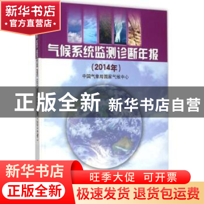 正版 气候系统监测诊断年报:2014年 气候中心 气象出版社 9787502