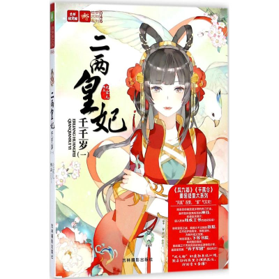 醉染图书二两皇妃千千岁一9787549833474