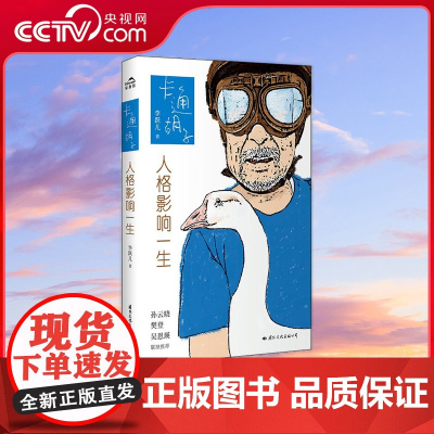 [央视网]卡通胡子 人格影响一生 揭示人格建构的不可或缺 儿童心理学家庭教育亲子书籍 李跃儿 事物的因果关系书籍 国际文