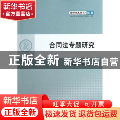 正版 合同法专题研究 李旭东,段小兵著 人民出版社 978701010769