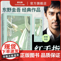 东野圭吾:红手指(中国读者票选BEST10,加贺探案集入坑作。你有多久,没有认真看过母亲的眼睛了?2024新版,赠书签)