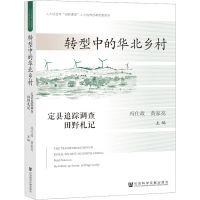 [M]转型中的华北乡村:定县追踪调查田野札记-9787522808307