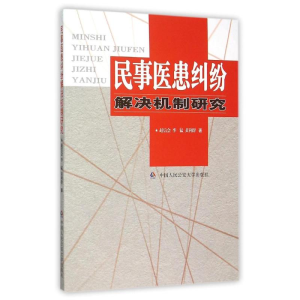 [M]民事医患纠纷解决机制研究-9787565324475
