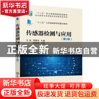 正版 传感器检测与应用(第3版十二五江苏省高等学校重点教材) 王