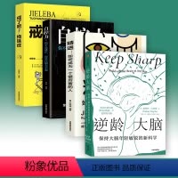 [正版]逆龄大脑+思维书籍 3册 尹烨 保持大脑年轻敏锐的新科学 桑贾伊古普塔著 陈东升做序 比尔盖茨 李丰 汪冰阅读