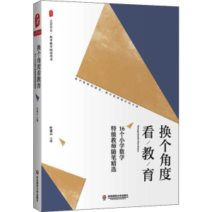 [M]换个角度看教育 16个小学数学特级教师随笔精选-9787567590700