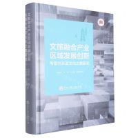 [N]文旅融合产业区域发展创新与绍兴东亚文化之都研究(精)-9787517855002