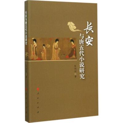 正版新书]长安与唐五代小说研究张同利9787010149622