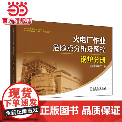火电厂作业危险点分析及预控 锅炉分册