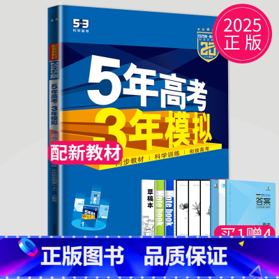 [正版]2025五年高考三年模拟高中历史必修上册中外历史纲要5年高考3年模拟高一历史必修一高1上册必刷题必修1人教版RJ