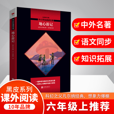 醉染图书地心游记 全新修订版9787550210868