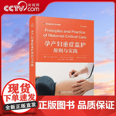 [央视网]孕产妇重症监护原则与实践 国际经典妇产科学译著 一部与时俱进的孕产妇危重症治疗与管理实用教科书 ZK