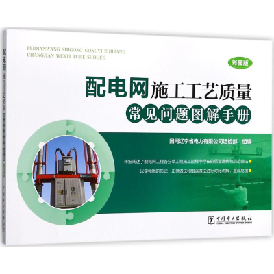 醉染图书配电网施工工艺质量常见问题图解手册9787519808426