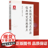 中医特色制剂及疗法临床研究实施要点