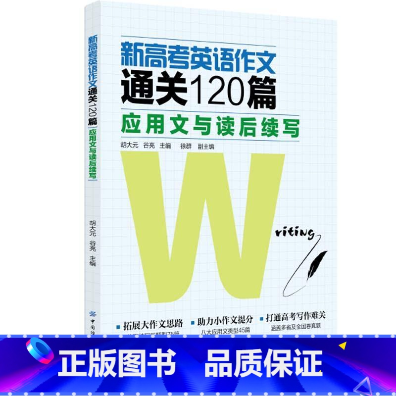 全国通用 英语 [正版] 新高考英语作文通关120篇:应用文与读后续写 高考英语作文写作规范范文范例大全书籍 高三英