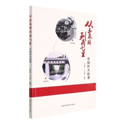 [N]从玉泉路到南七里(中国科大故事)-9787312053481