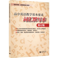 [M]高中英语教学基本要求词汇默写本 修订版-9787572013317