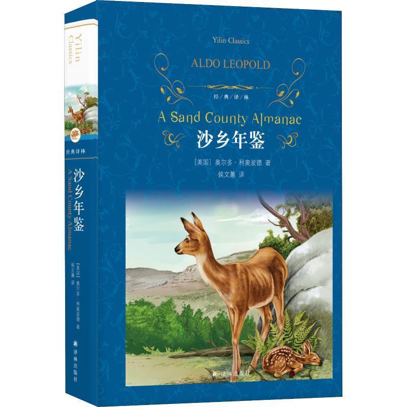 正版新书]沙乡年鉴(美)奥尔多·利奥波德(Aldo Leopold)978754477