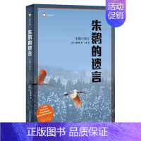 [正版] 朱鹮的遗言(译文纪实)小林照幸书店文学上海译文出版社书籍 读乐尔书