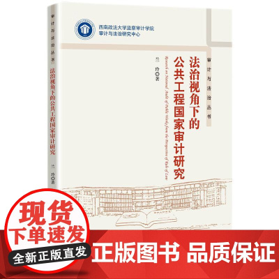 法治视角下的公共工程国家审计研究