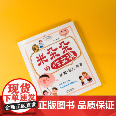 米朵朵的作文课:状物、写人、写景