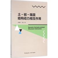 土-桩-隔震结构动力相互作用