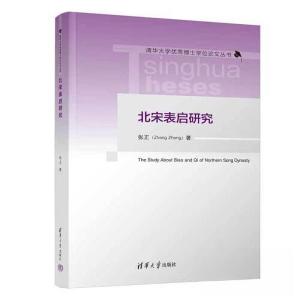 正版新书]北宋表启研究张正9787302620013