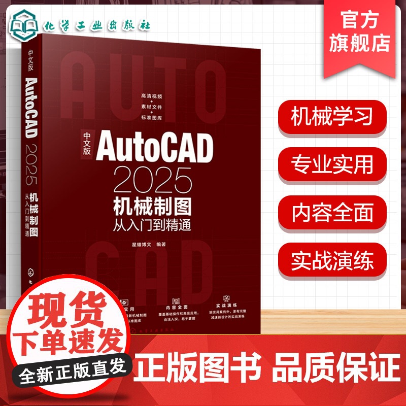 中文版AutoCAD2025机械制图从入门到精通 机械制图方法与技巧 绘图辅助工具使用 创建编辑二维机械图形 AutoC