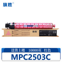 旗胜硒鼓MPC2503C 红支