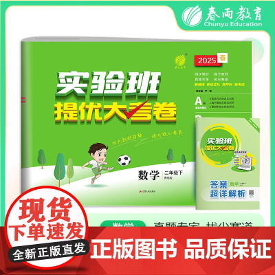 实验班提优大考卷 二年级下册 小学数学 青岛版 2025年春季新版教材同步单元巩固专项分类综合强化提优训练月度期中期末测