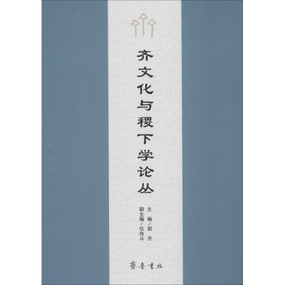 醉染图书齐文化与稷下学论丛9787533340254