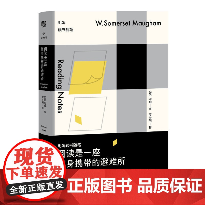 阅读是一座随身携带的避难所:毛姆读书随笔 毛姆 联合读创 北京联合出版公司 正版书籍