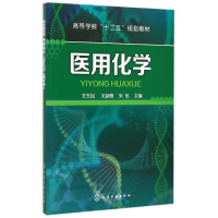 醉染图书医用化学(王玉民)9787122241429