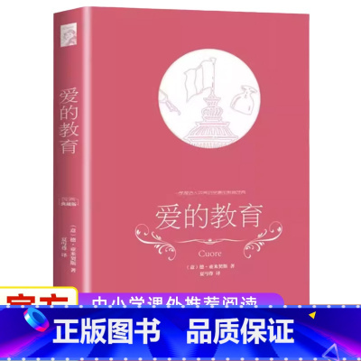 [正版]爱的教育六年级上册阅读原著完整版无删减意大利亚米契斯著三四五六年级课外书读物小学生阅读书籍文学经典青少年版读物