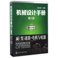 音像机械设计手册(单行本减变速器电机与电器第6版)编者:成大先