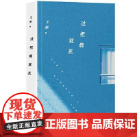 王朔:过把瘾就死(2024年平装) 北京十月文艺出版社