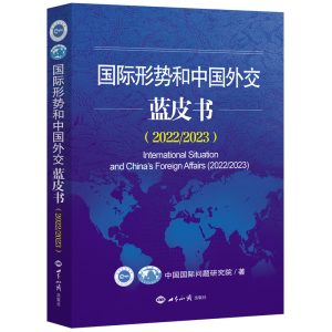 正版新书]国际形势和中国外交蓝皮书(2022/2023)中国国际问题