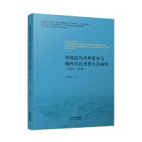 音像中国近代对外贸易与国内居民消费生活研究:1927-1936陈晋文