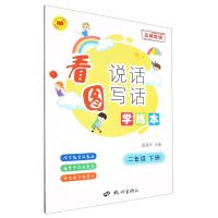 [N]看图说话写话学练本(2下)/孟建平系列丛书-9787556521357