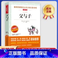 父与子 [正版]父与子 爱阅读名著课程化丛书青少年小学生儿童二三四五六年级上下册必课外阅读物故事书籍快乐读书吧老师